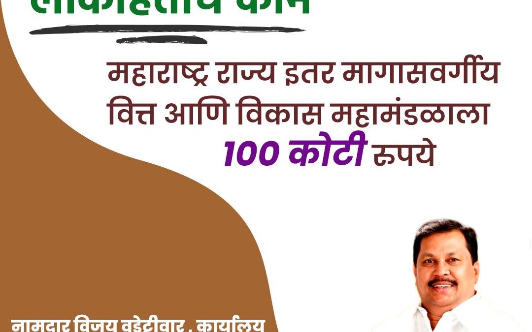 महाराष्ट्र राज्य इतर मागासवर्गीय वित्त आणि विकास महामंडळाला १०० कोटी रुपये.